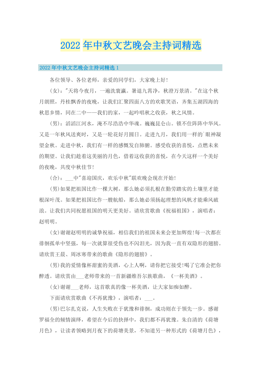 2022年中秋文艺晚会主持词精选.doc_第1页