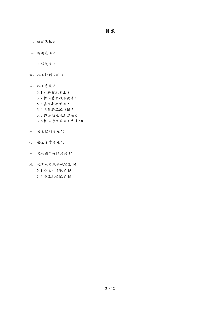 桥面防水层工程施工组织设计方案.doc_第2页