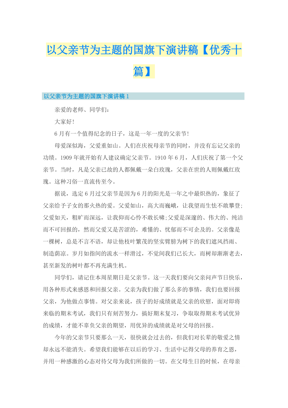 以父亲节为主题的国旗下演讲稿【优秀十篇】.doc_第1页