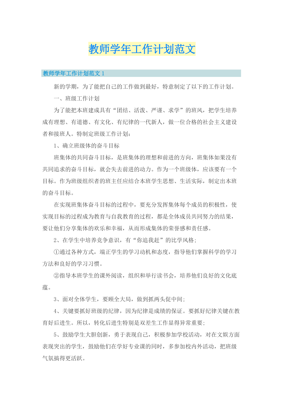 教师学年工作计划范文.doc_第1页