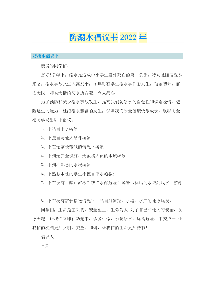 防溺水倡议书2022年.doc_第1页