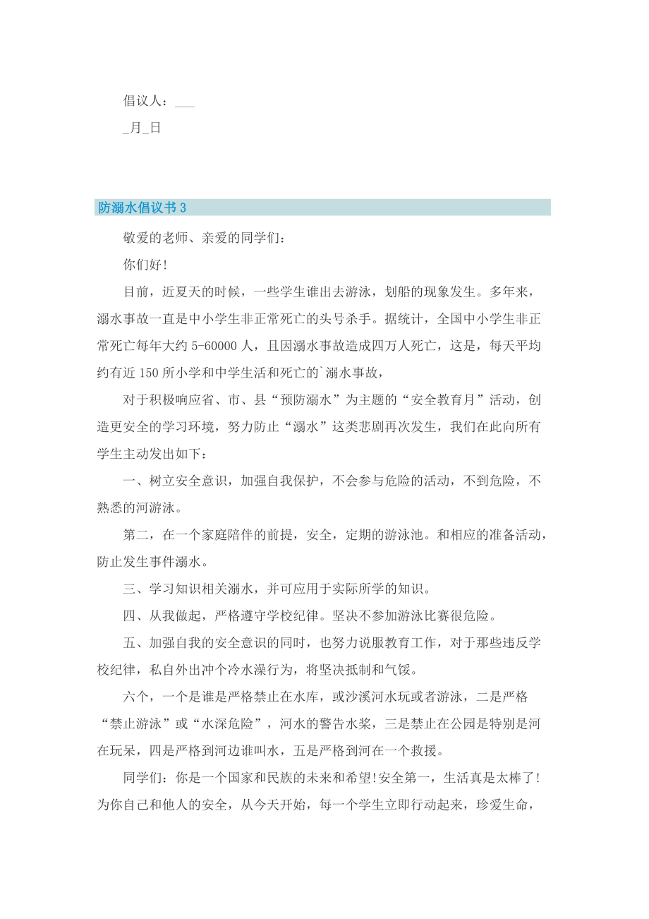 防溺水倡议书2022年.doc_第3页