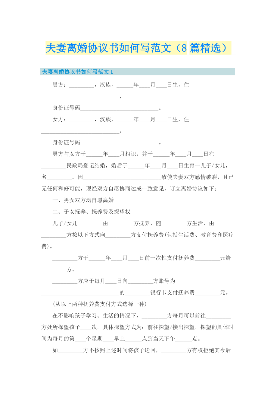 夫妻离婚协议书如何写范文（8篇精选）_1.doc_第1页