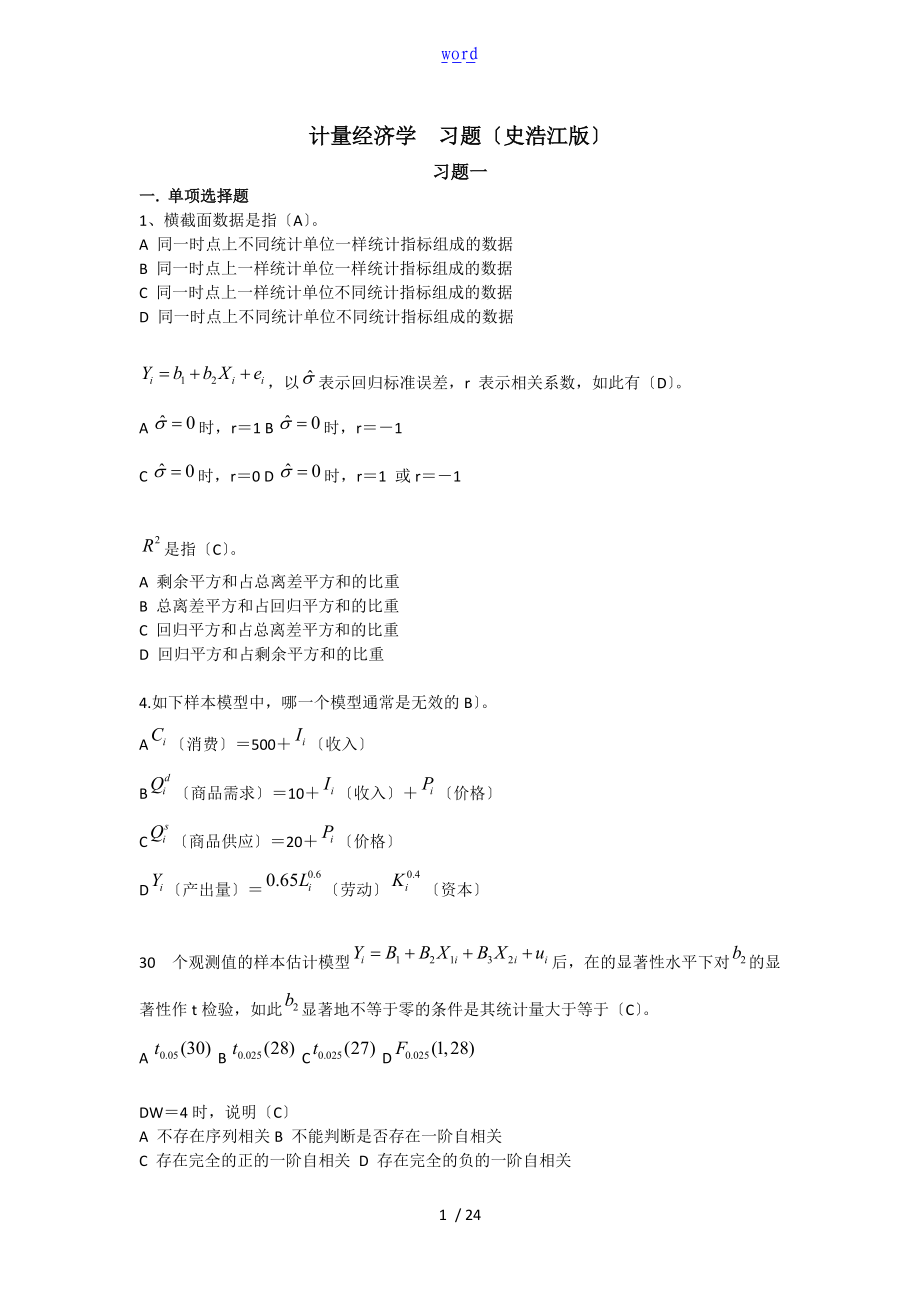 计量经济学习题.doc_第1页