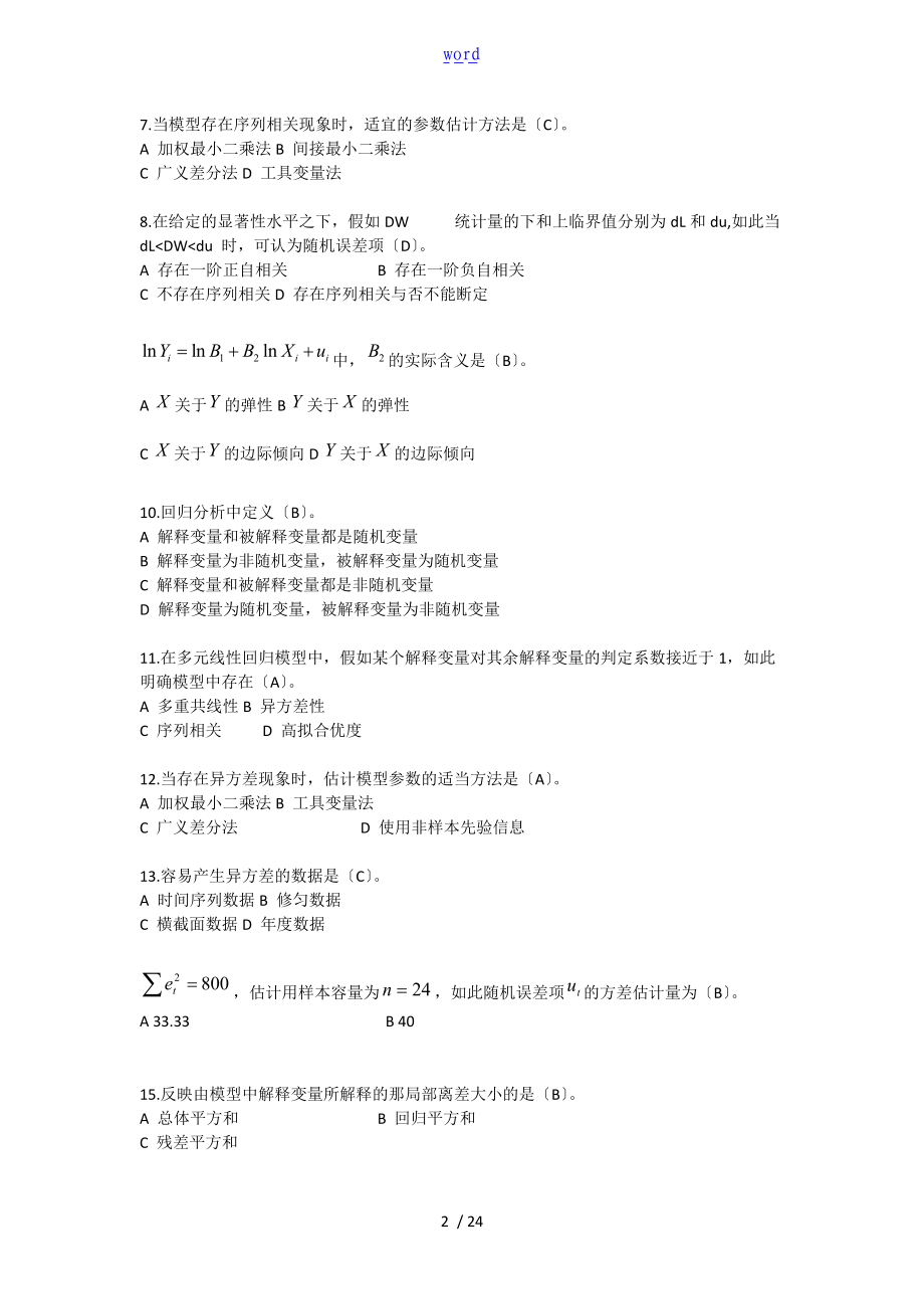 计量经济学习题.doc_第2页