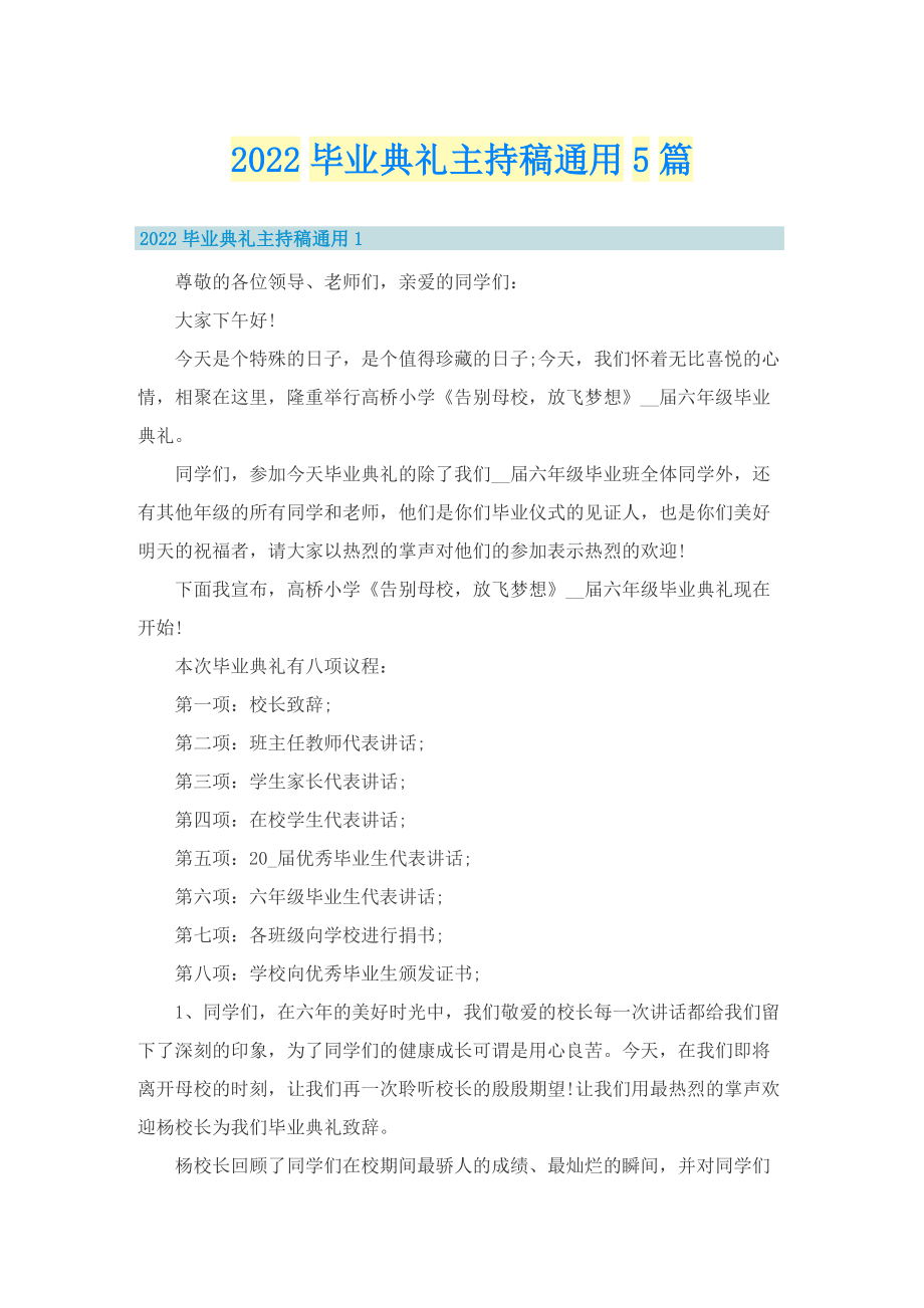 2022毕业典礼主持稿通用5篇.doc_第1页