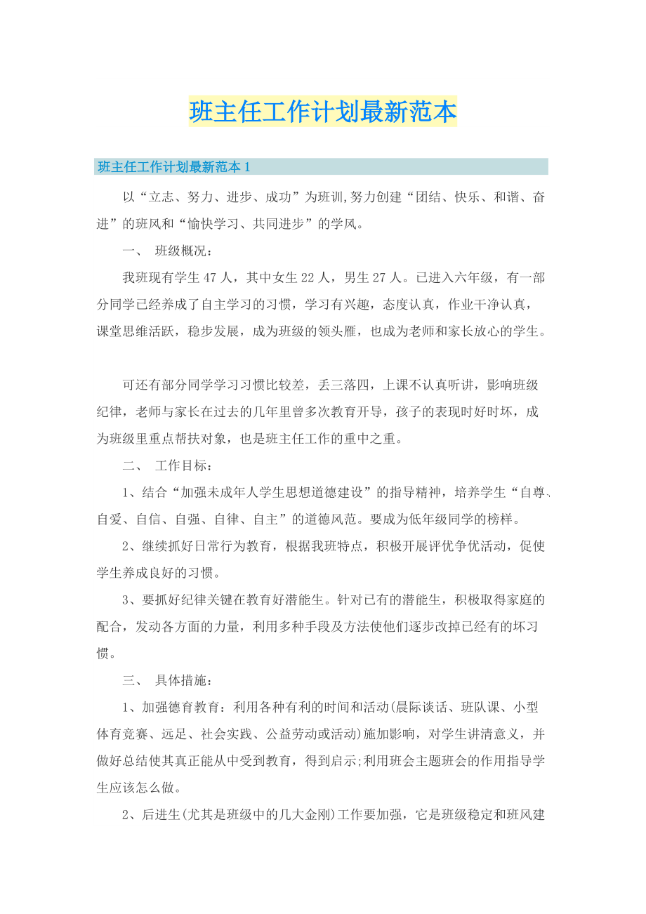 班主任工作计划最新范本.doc_第1页