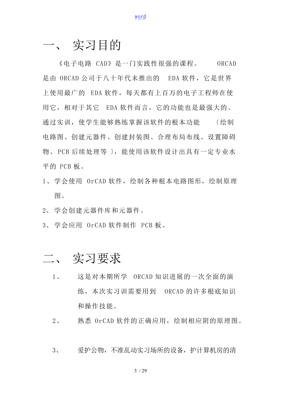 电路OrCAD实习资料报告材料.doc_第3页