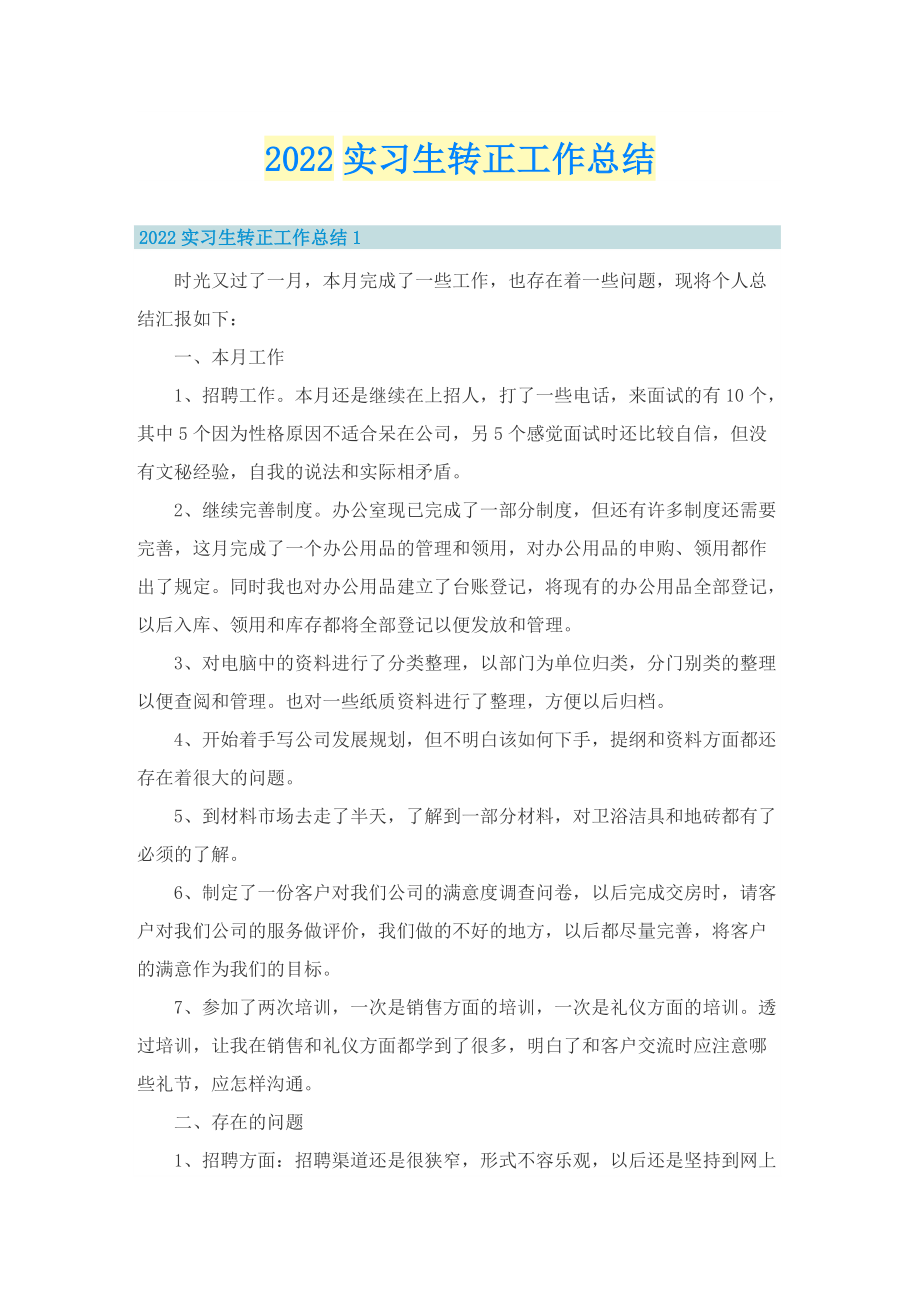 2022实习生转正工作总结_1.doc_第1页