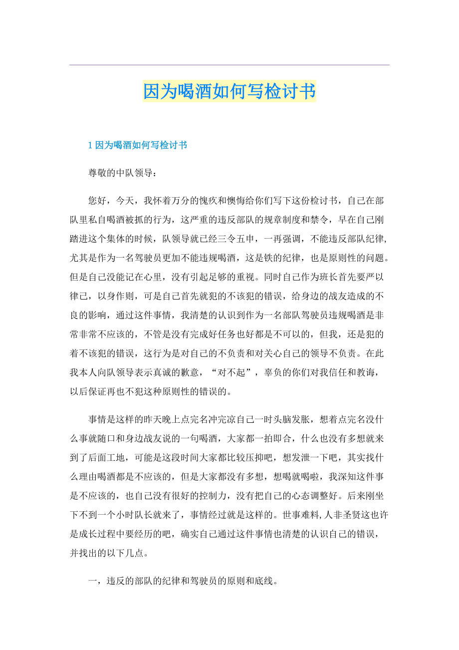 因为喝酒如何写检讨书.doc_第1页