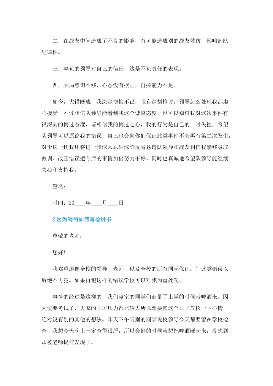 因为喝酒如何写检讨书.doc_第2页