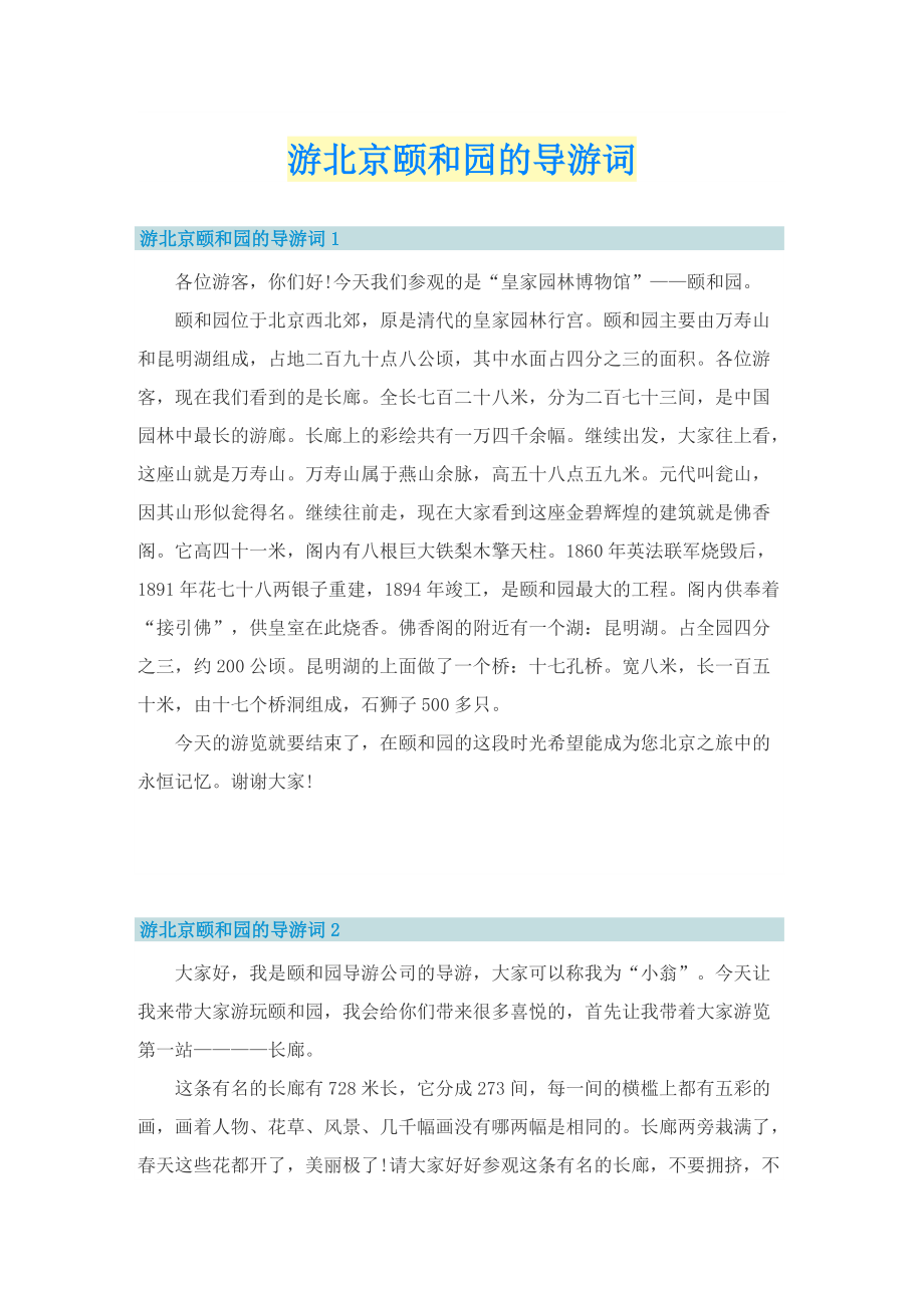 游北京颐和园的导游词.doc_第1页