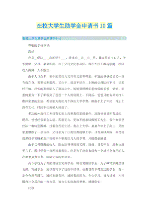 在校大学生助学金申请书10篇.doc