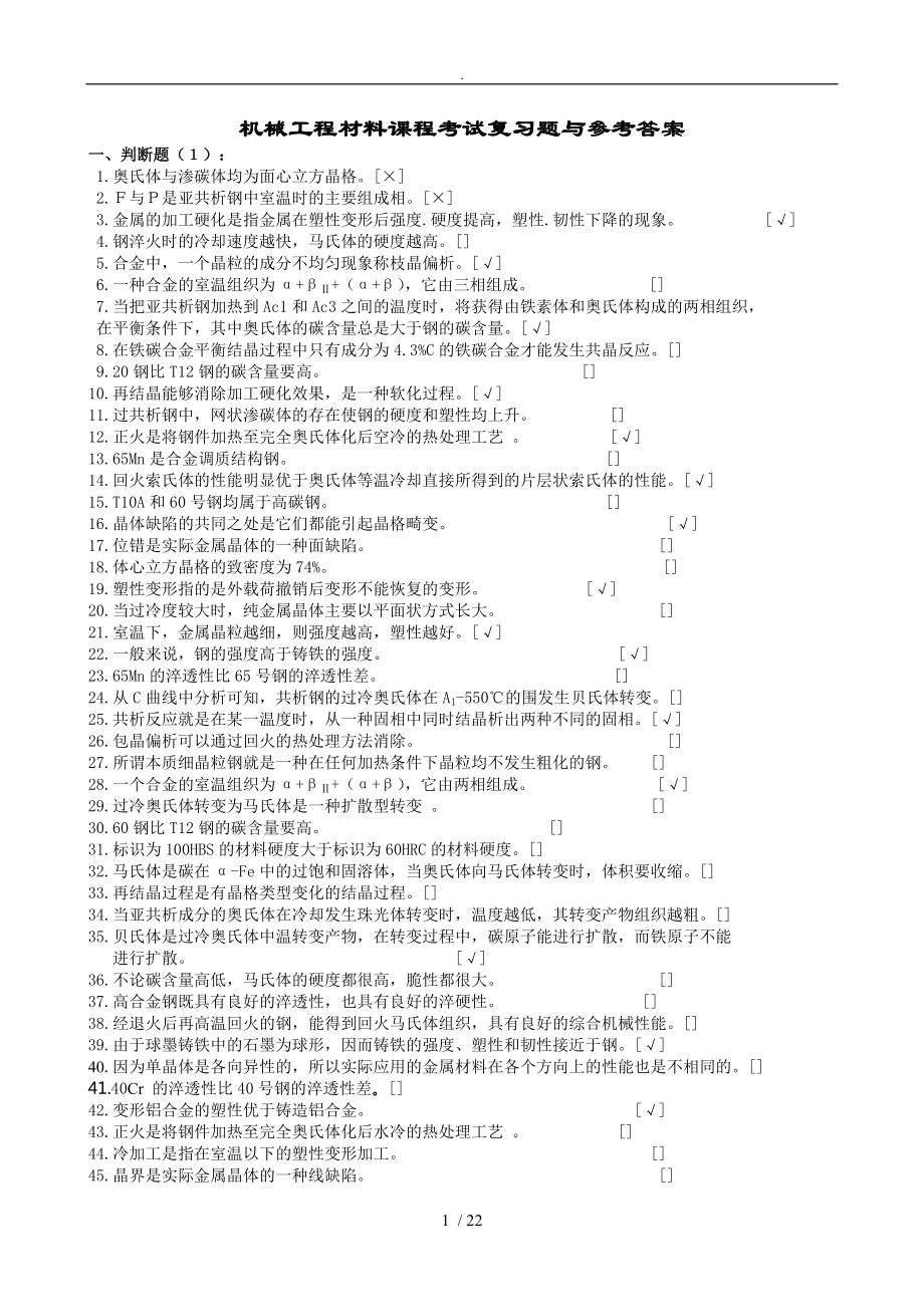 机械工程材料-考试复习题及参考答案.doc_第1页