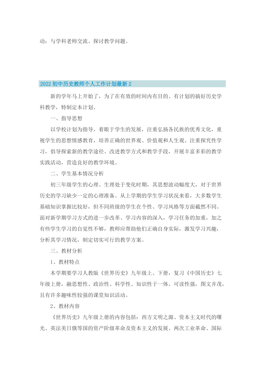 2022初中历史教师个人工作计划最新.doc_第2页