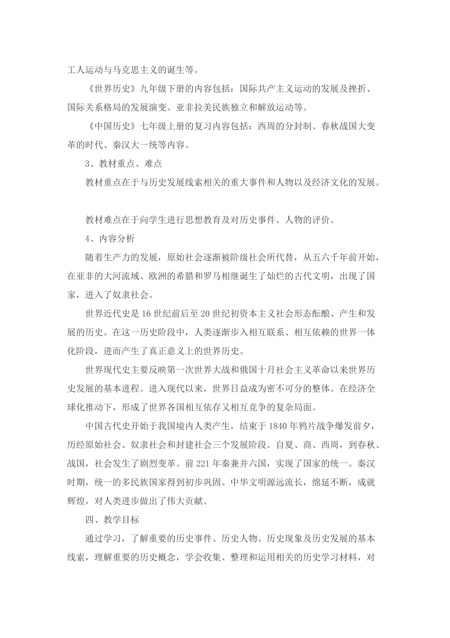 2022初中历史教师个人工作计划最新.doc_第3页