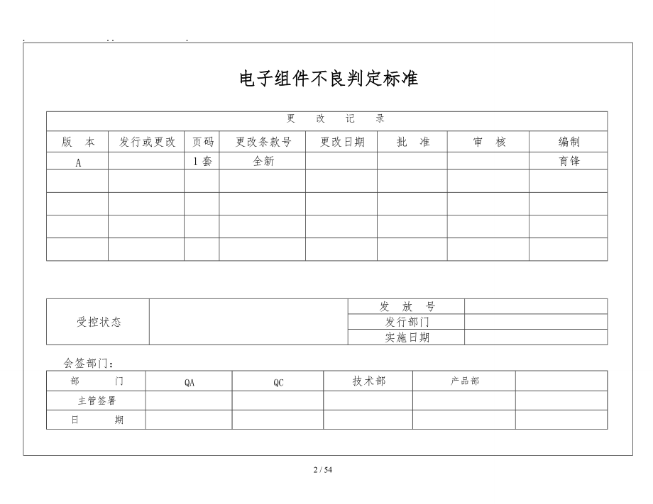 某科技有限公司电子组件不良判定标准.doc_第2页