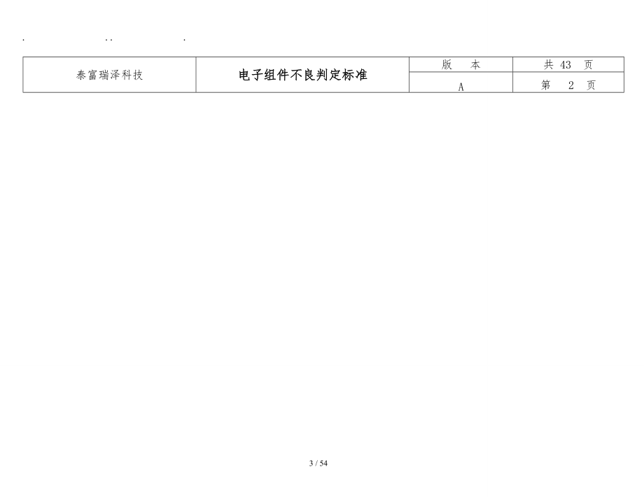 某科技有限公司电子组件不良判定标准.doc_第3页