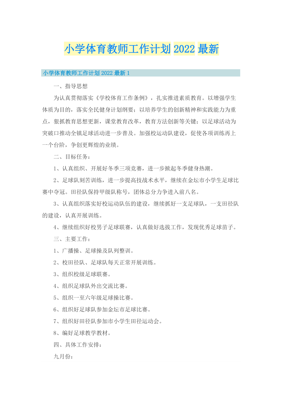 小学体育教师工作计划2022最新.doc_第1页