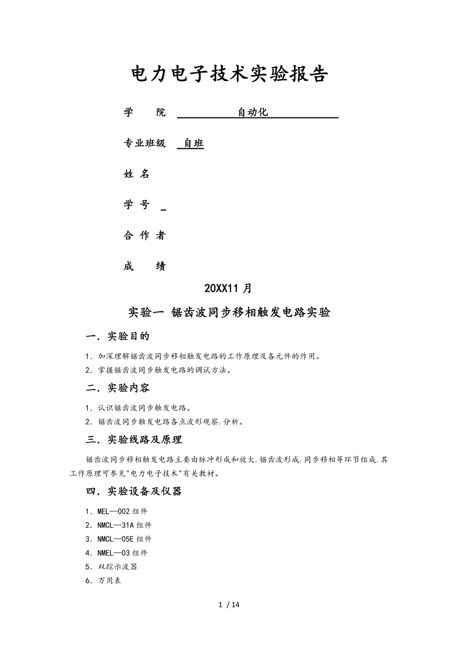 电力电子技术实验报告_北京科技大学.doc_第1页