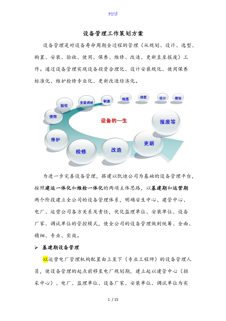 设备管理工作策划方案.doc_第1页