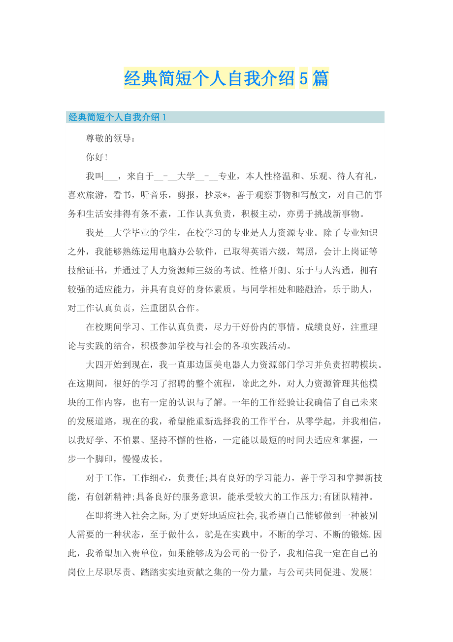 经典简短个人自我介绍5篇.doc_第1页