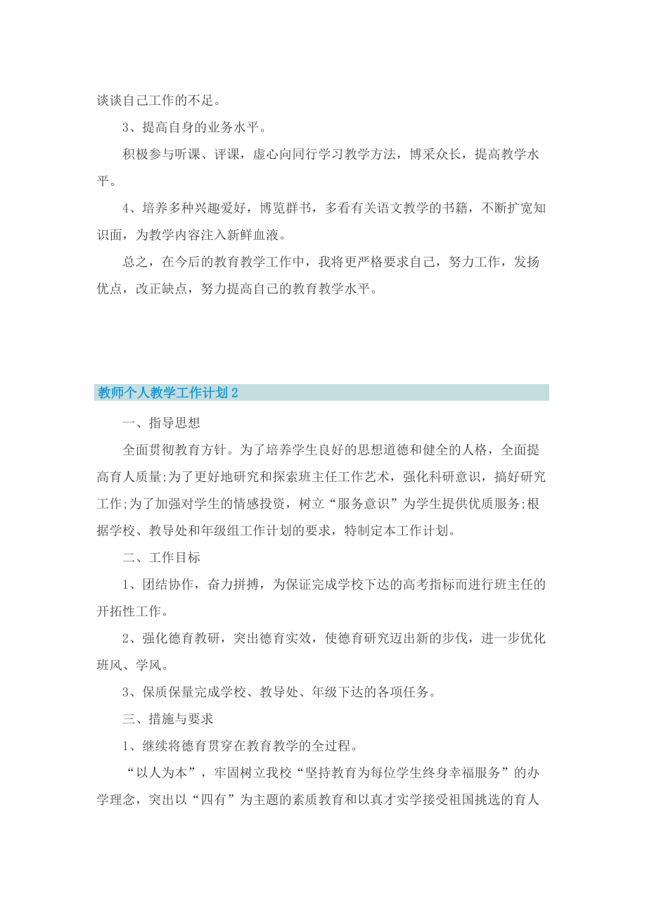 教师个人教学工作计划5篇2022.doc_第2页