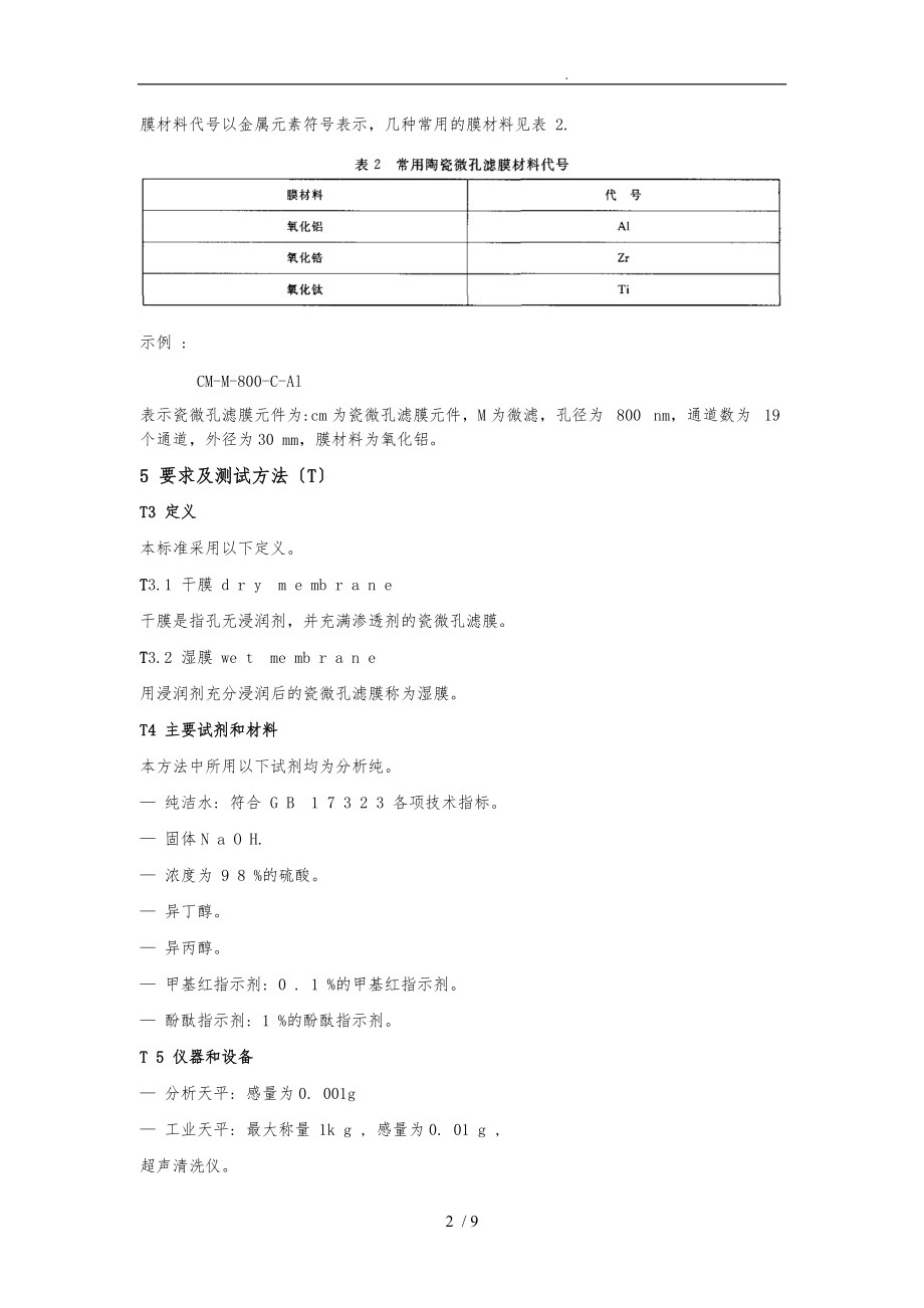 陶瓷膜与测试标准汇编.doc_第2页