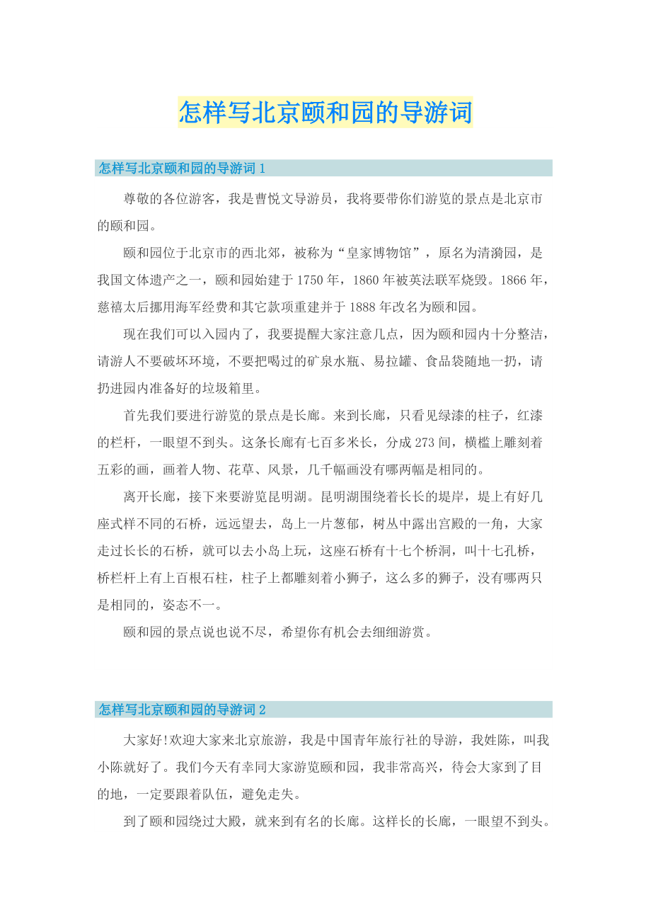 怎样写北京颐和园的导游词.doc_第1页
