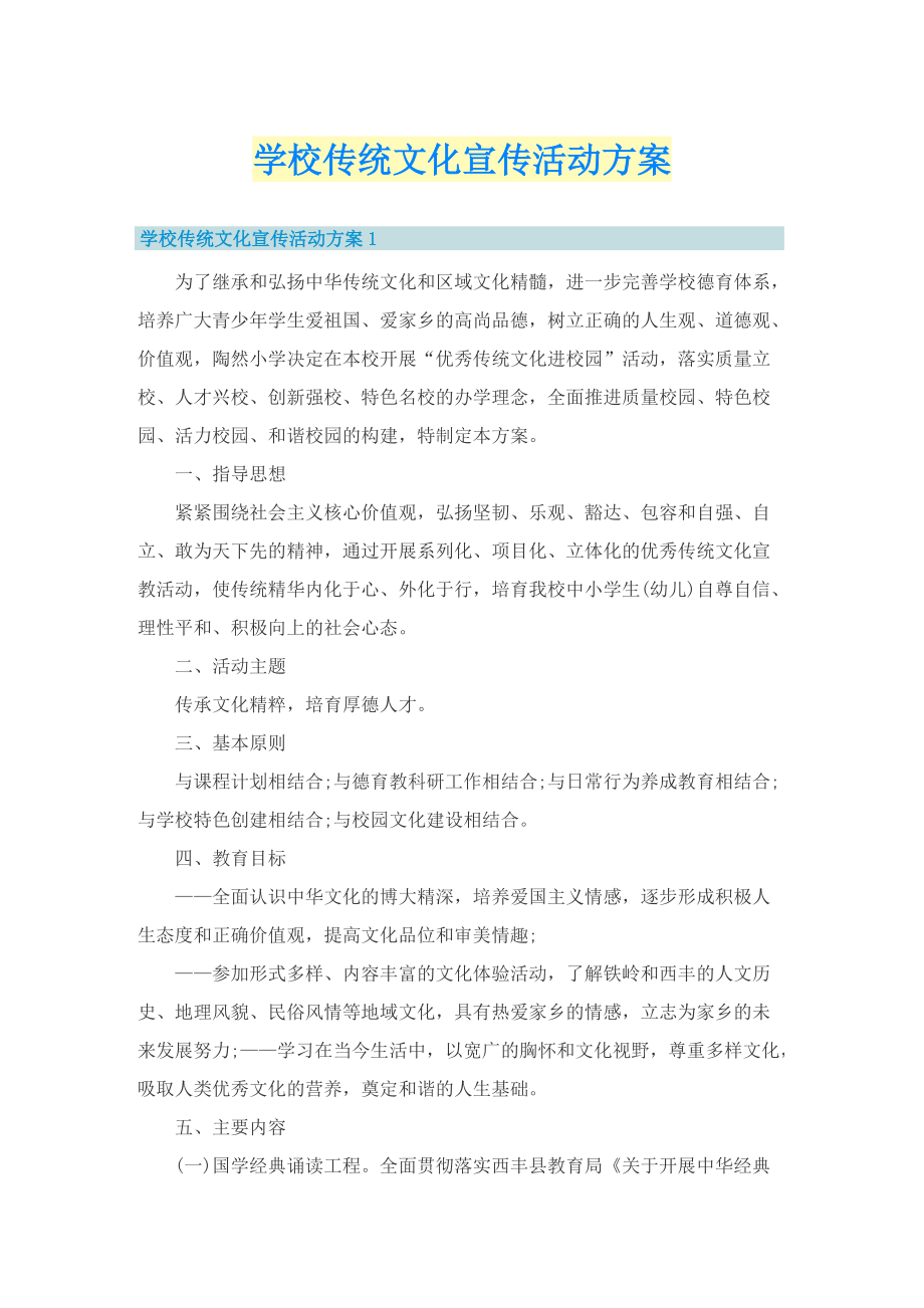 学校传统文化宣传活动方案_1.doc_第1页