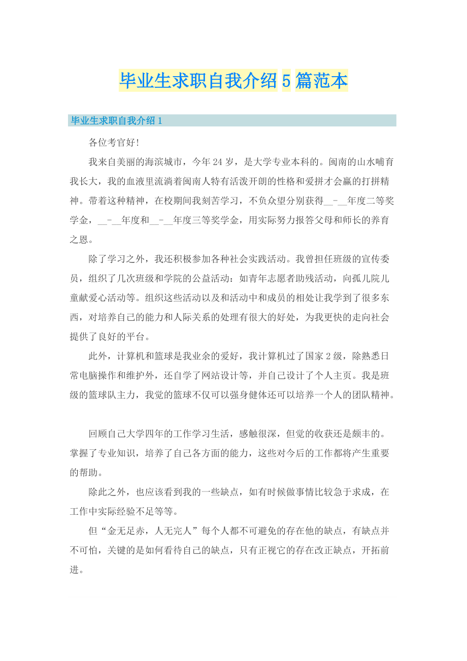 毕业生求职自我介绍5篇范本.doc_第1页