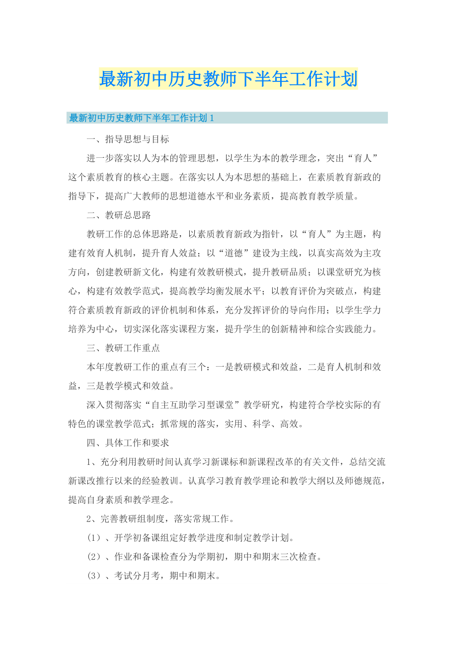 最新初中历史教师下半年工作计划.doc_第1页