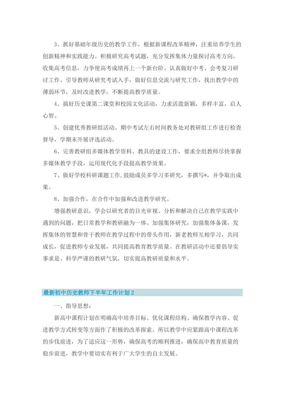 最新初中历史教师下半年工作计划.doc_第2页