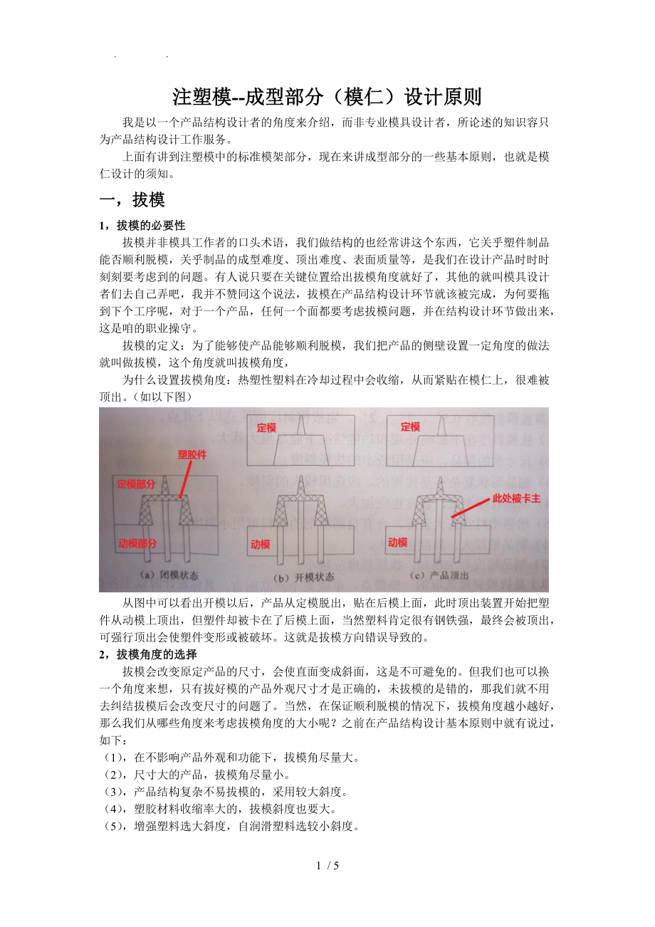 注塑模-成型部分模仁设计原则.doc_第1页