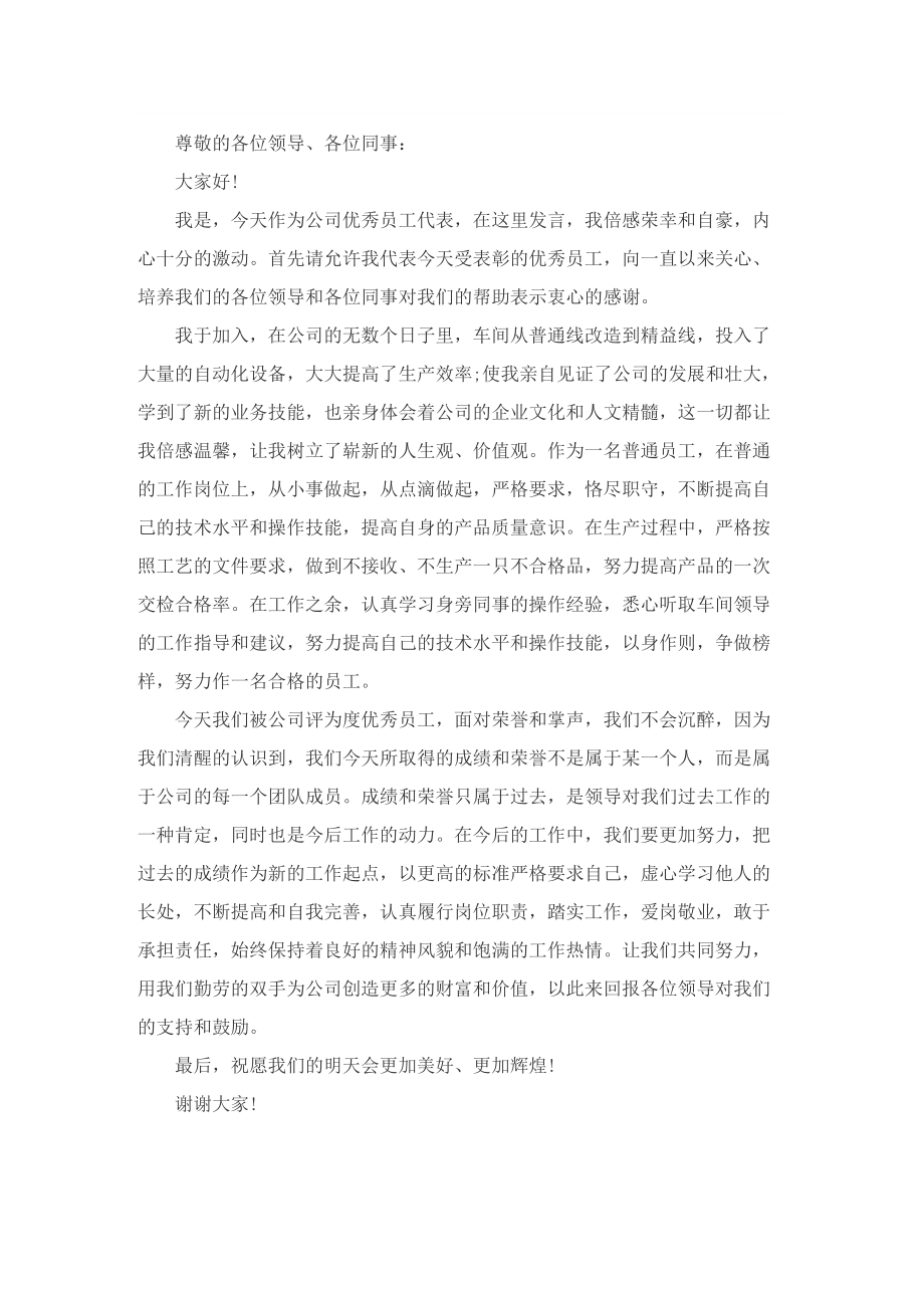 公司优秀员工发言稿简短大全5篇.doc_第2页