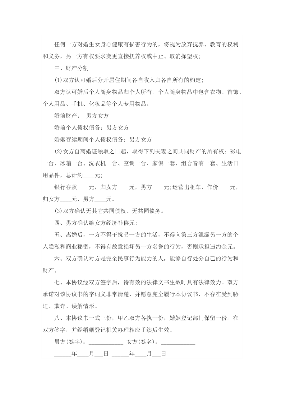 离婚协议书范本怎么写以及材料参考【7篇】.doc_第3页