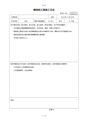 钢结构的工程的施工的日志.doc