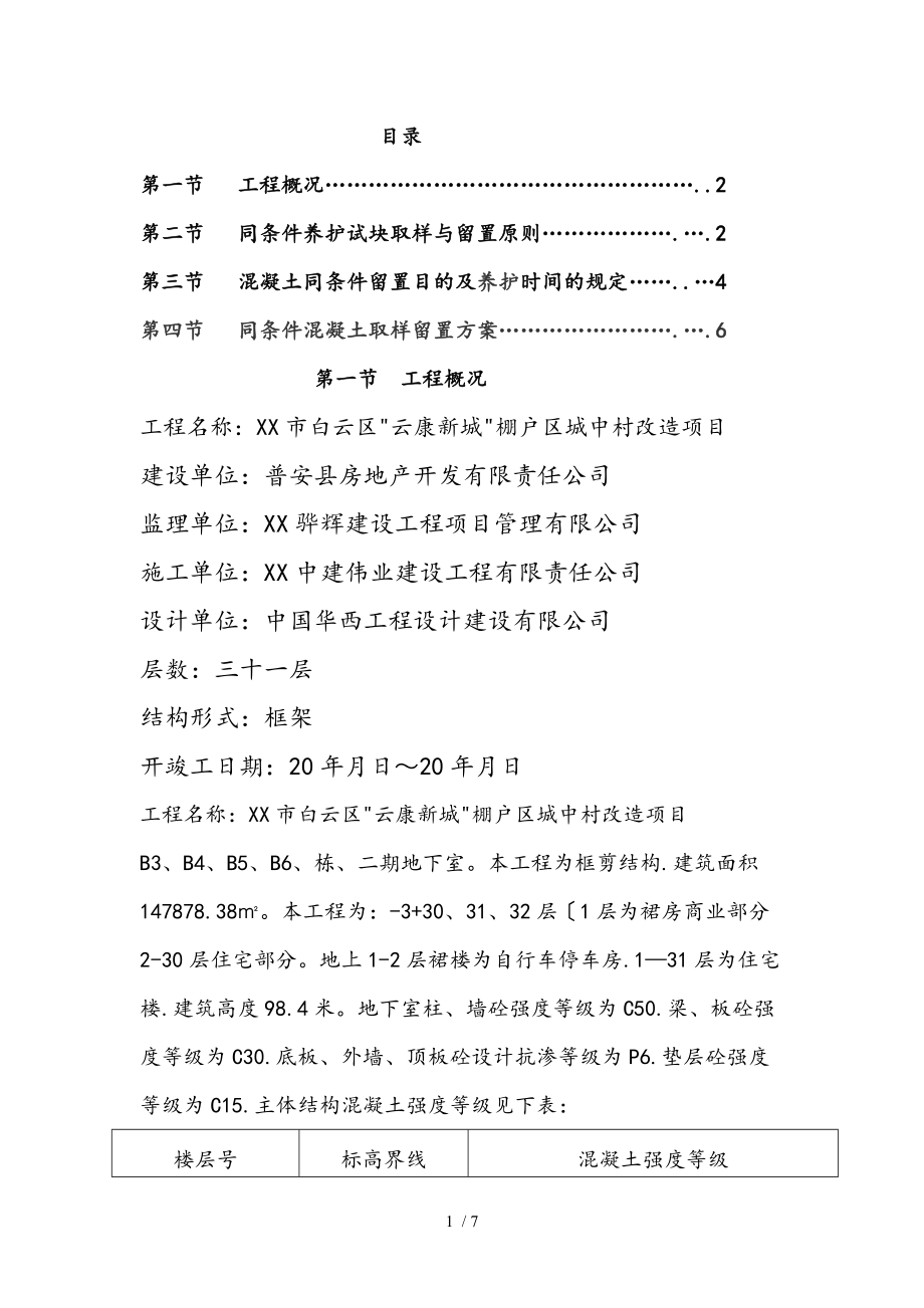 混凝土同条件留置方案样表.doc_第1页