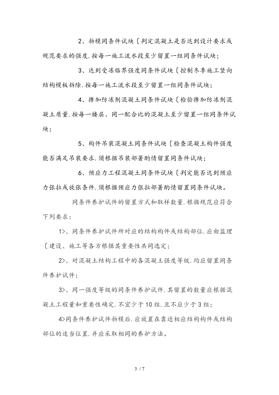 混凝土同条件留置方案样表.doc_第3页