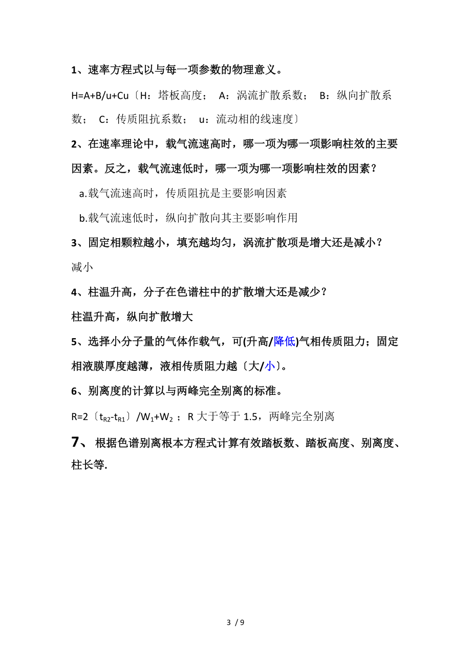 1仪器分析色谱分析报告.docx_第3页