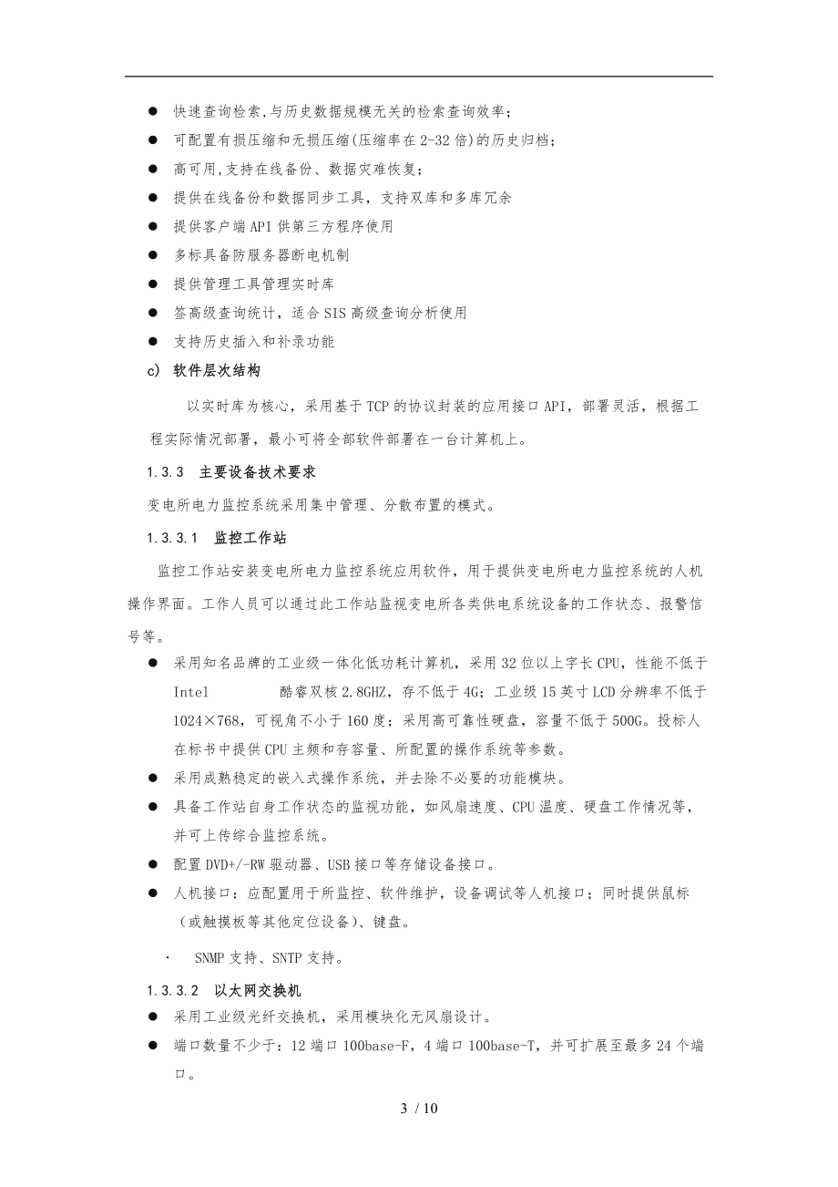 电力监控系统技术方案.doc_第3页