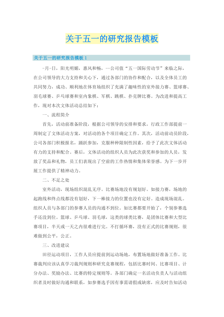 关于五一的研究报告模板_2.doc_第1页