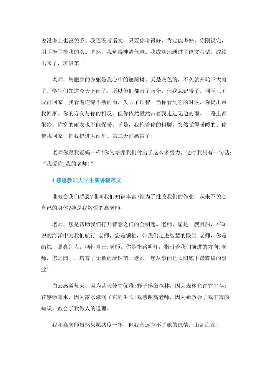 感恩教师大学生演讲稿范文.doc_第3页