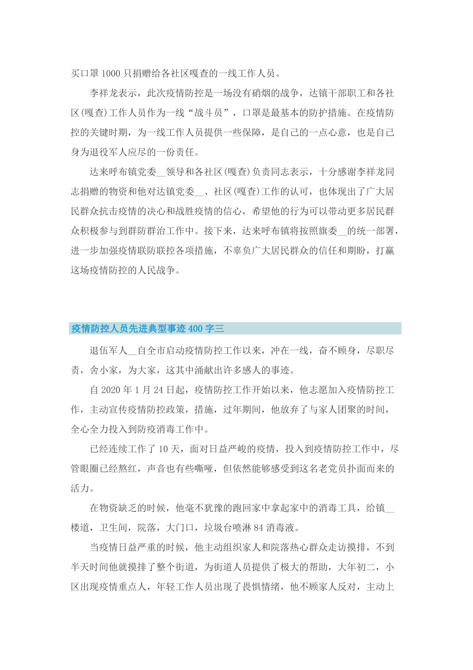 疫情防控人员先进典型事迹400字10篇.doc_第2页