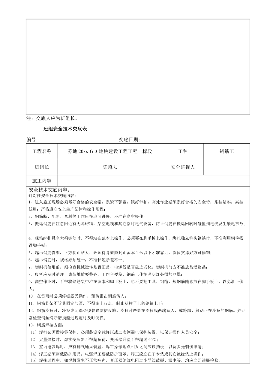 班组安全技术交底记录大全.doc_第2页