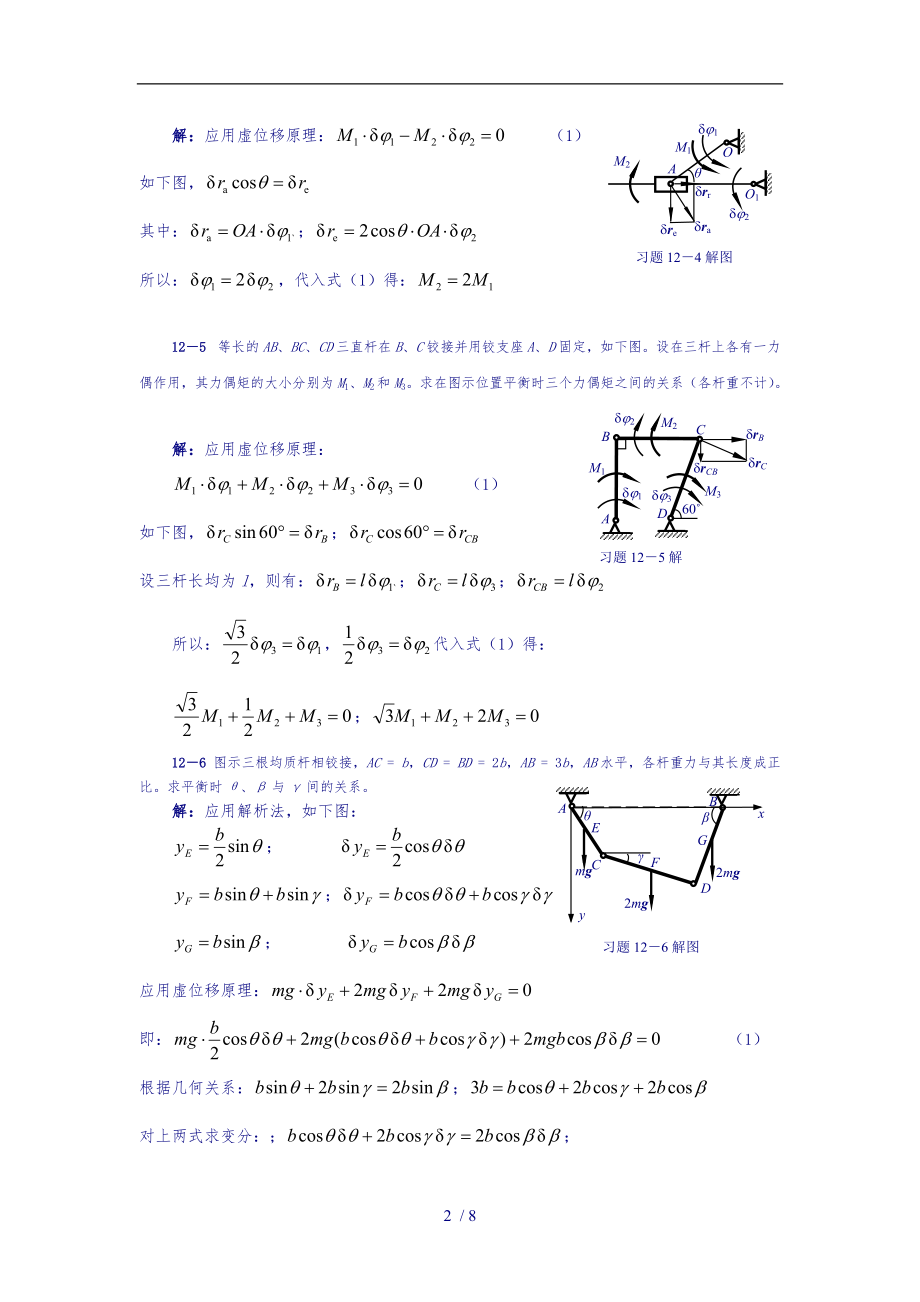 清华大学版理论力学课后习题答案大全第12章虚位移原理和应用习题解.doc_第2页