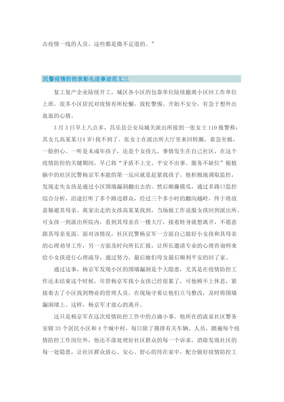 民警疫情防控表彰先进事迹范文.doc_第3页