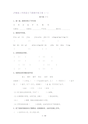 沪教版二级语文下册期中练习卷.doc