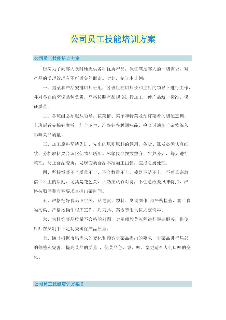 公司员工技能培训方案.doc_第1页