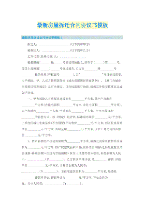 最新房屋拆迁合同协议书模板.doc